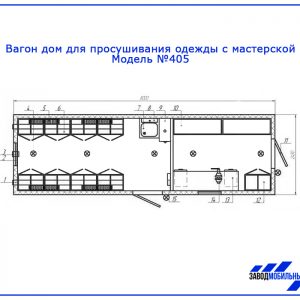 Вагон дом 405